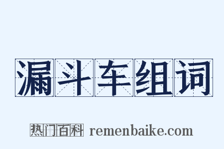 漏斗车组词是什么意思的图片